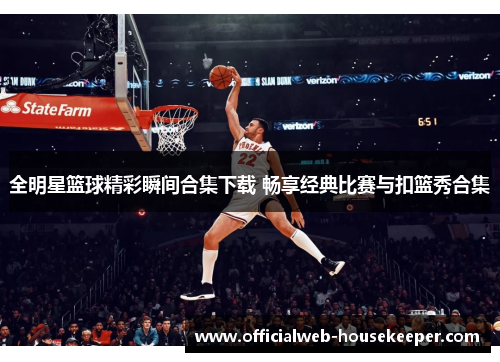 全明星篮球精彩瞬间合集下载 畅享经典比赛与扣篮秀合集