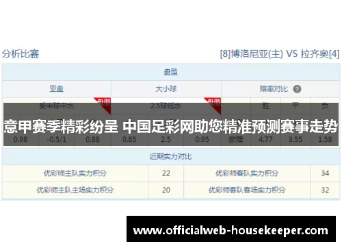 意甲赛季精彩纷呈 中国足彩网助您精准预测赛事走势