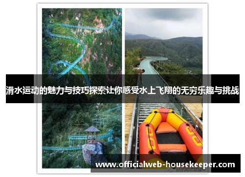 滑水运动的魅力与技巧探索让你感受水上飞翔的无穷乐趣与挑战