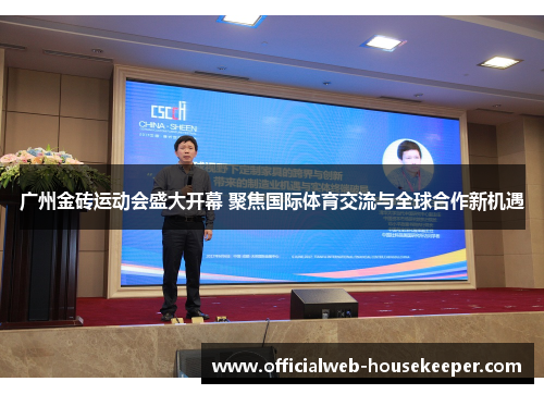 广州金砖运动会盛大开幕 聚焦国际体育交流与全球合作新机遇