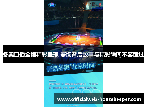 冬奥直播全程精彩呈现 赛场背后故事与精彩瞬间不容错过