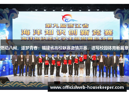 燃动八闽，逐梦青春：福建省高校联赛激情开赛，谱写校园体育新篇章