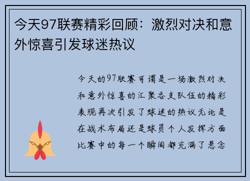 今天97联赛精彩回顾：激烈对决和意外惊喜引发球迷热议