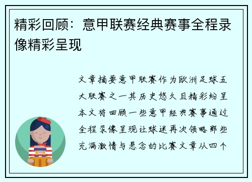 精彩回顾：意甲联赛经典赛事全程录像精彩呈现