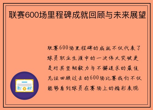 联赛600场里程碑成就回顾与未来展望