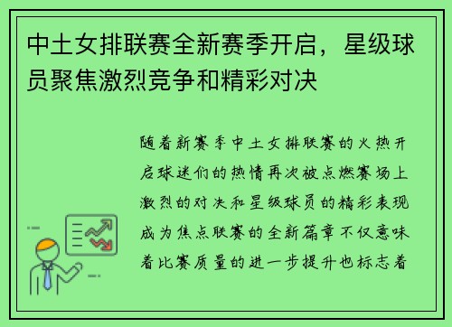中土女排联赛全新赛季开启，星级球员聚焦激烈竞争和精彩对决