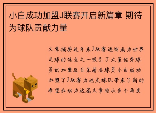 小白成功加盟J联赛开启新篇章 期待为球队贡献力量
