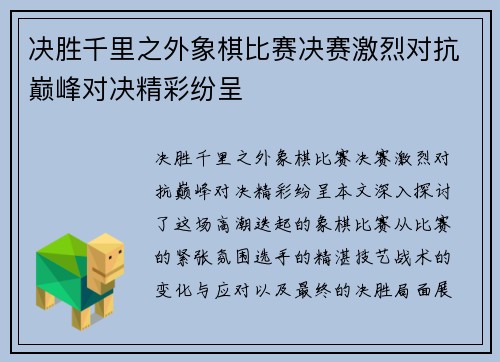 决胜千里之外象棋比赛决赛激烈对抗巅峰对决精彩纷呈