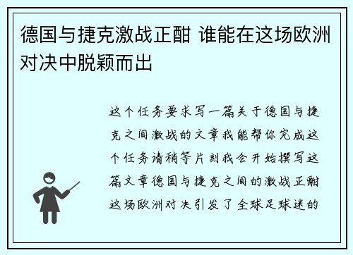 德国与捷克激战正酣 谁能在这场欧洲对决中脱颖而出
