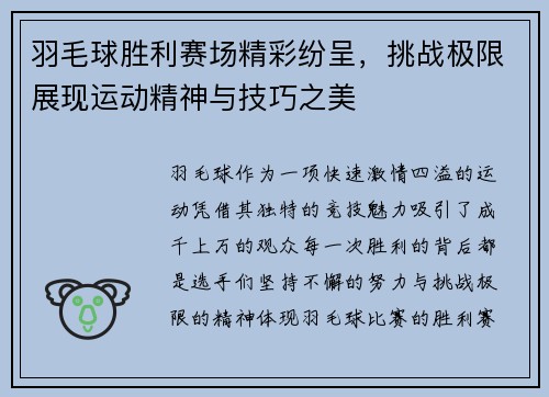 羽毛球胜利赛场精彩纷呈，挑战极限展现运动精神与技巧之美