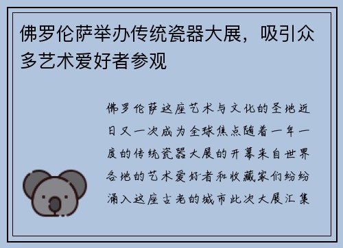 佛罗伦萨举办传统瓷器大展，吸引众多艺术爱好者参观