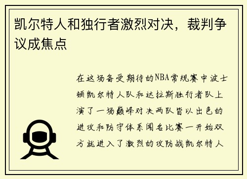 凯尔特人和独行者激烈对决，裁判争议成焦点