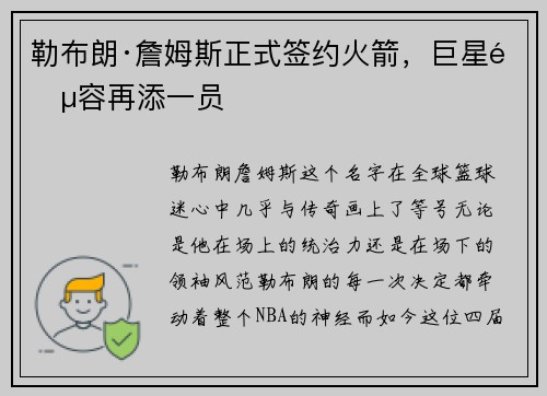 勒布朗·詹姆斯正式签约火箭，巨星阵容再添一员