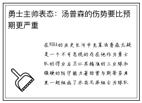 勇士主帅表态：汤普森的伤势要比预期更严重