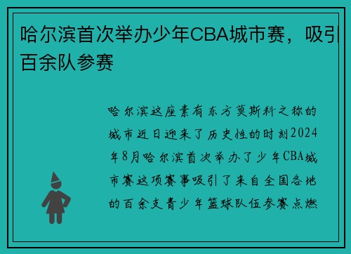 哈尔滨首次举办少年CBA城市赛，吸引百余队参赛