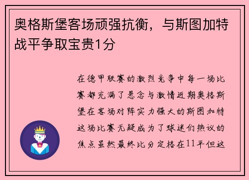 奥格斯堡客场顽强抗衡，与斯图加特战平争取宝贵1分