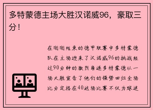 多特蒙德主场大胜汉诺威96，豪取三分！