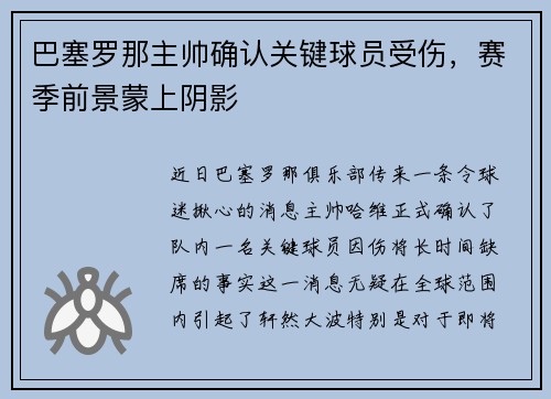 巴塞罗那主帅确认关键球员受伤，赛季前景蒙上阴影