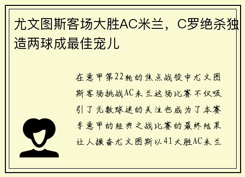 尤文图斯客场大胜AC米兰，C罗绝杀独造两球成最佳宠儿