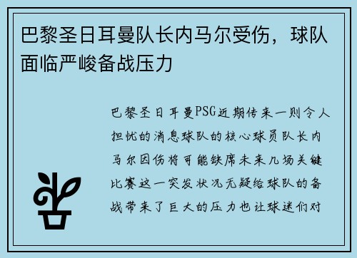 巴黎圣日耳曼队长内马尔受伤，球队面临严峻备战压力