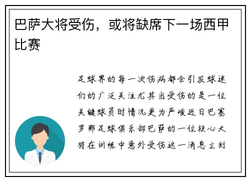 巴萨大将受伤，或将缺席下一场西甲比赛