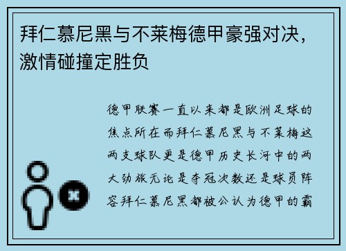 拜仁慕尼黑与不莱梅德甲豪强对决，激情碰撞定胜负