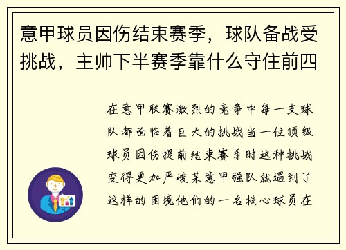 意甲球员因伤结束赛季，球队备战受挑战，主帅下半赛季靠什么守住前四？