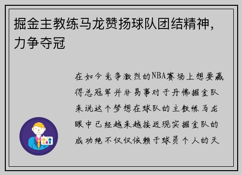 掘金主教练马龙赞扬球队团结精神，力争夺冠