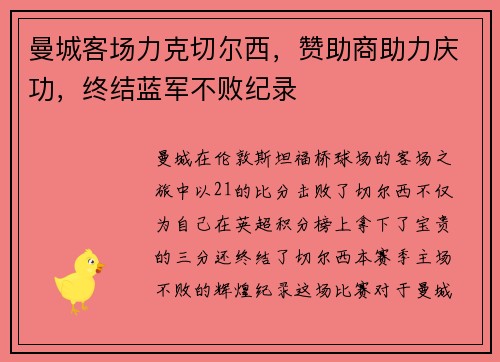 曼城客场力克切尔西，赞助商助力庆功，终结蓝军不败纪录
