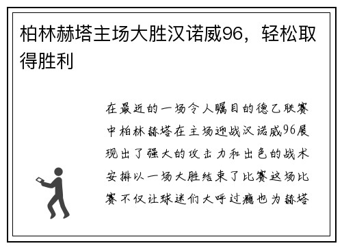 柏林赫塔主场大胜汉诺威96，轻松取得胜利