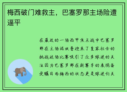 梅西破门难救主，巴塞罗那主场险遭逼平