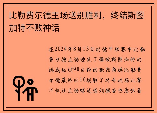 比勒费尔德主场送别胜利，终结斯图加特不败神话
