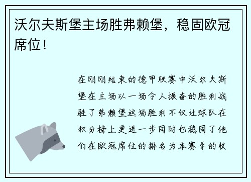 沃尔夫斯堡主场胜弗赖堡，稳固欧冠席位！