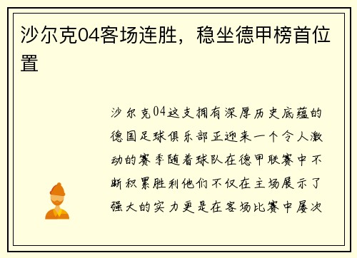沙尔克04客场连胜，稳坐德甲榜首位置