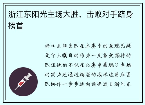 浙江东阳光主场大胜，击败对手跻身榜首