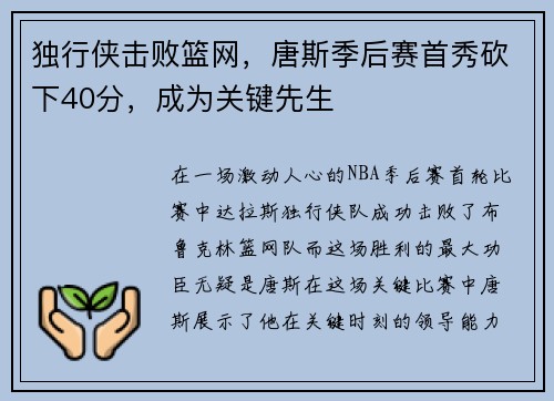 独行侠击败篮网，唐斯季后赛首秀砍下40分，成为关键先生