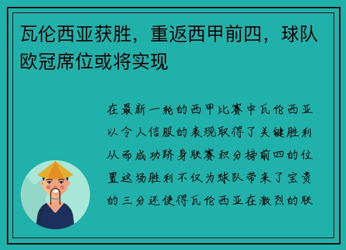 瓦伦西亚获胜，重返西甲前四，球队欧冠席位或将实现