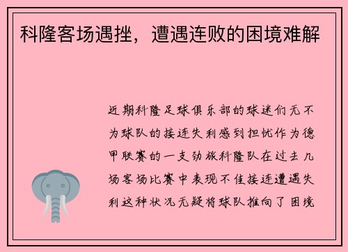 科隆客场遇挫，遭遇连败的困境难解
