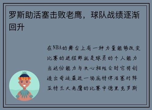 罗斯助活塞击败老鹰，球队战绩逐渐回升