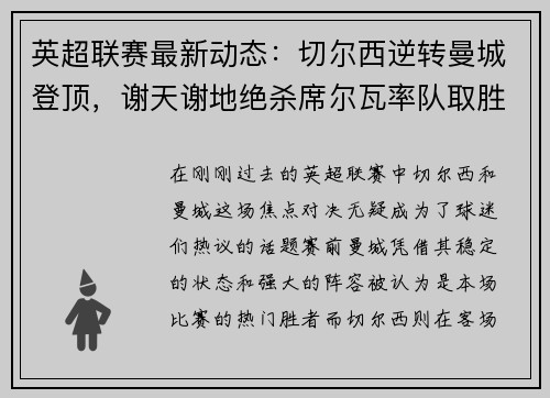 英超联赛最新动态：切尔西逆转曼城登顶，谢天谢地绝杀席尔瓦率队取胜