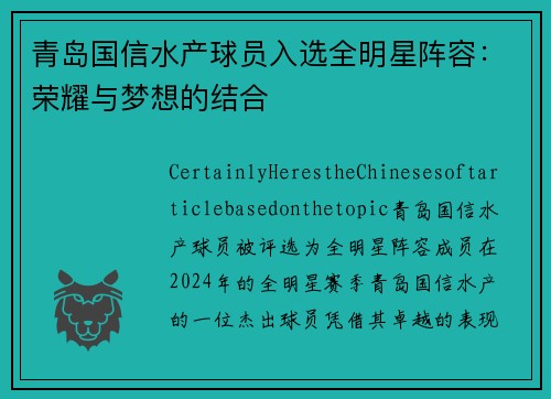 青岛国信水产球员入选全明星阵容：荣耀与梦想的结合
