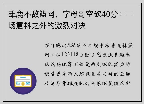 雄鹿不敌篮网，字母哥空砍40分：一场意料之外的激烈对决