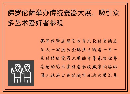 佛罗伦萨举办传统瓷器大展，吸引众多艺术爱好者参观
