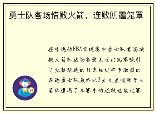 勇士队客场惜败火箭，连败阴霾笼罩