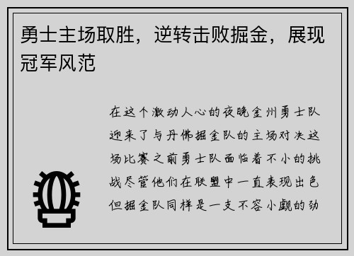 勇士主场取胜，逆转击败掘金，展现冠军风范