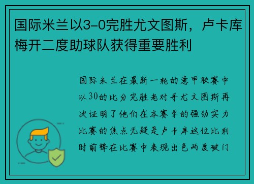 国际米兰以3-0完胜尤文图斯，卢卡库梅开二度助球队获得重要胜利