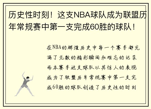 历史性时刻！这支NBA球队成为联盟历年常规赛中第一支完成60胜的球队！