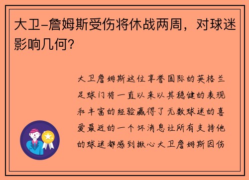 大卫-詹姆斯受伤将休战两周，对球迷影响几何？