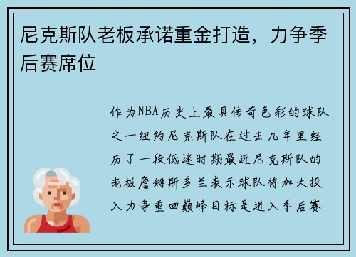 尼克斯队老板承诺重金打造，力争季后赛席位