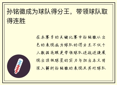 孙铭徽成为球队得分王，带领球队取得连胜